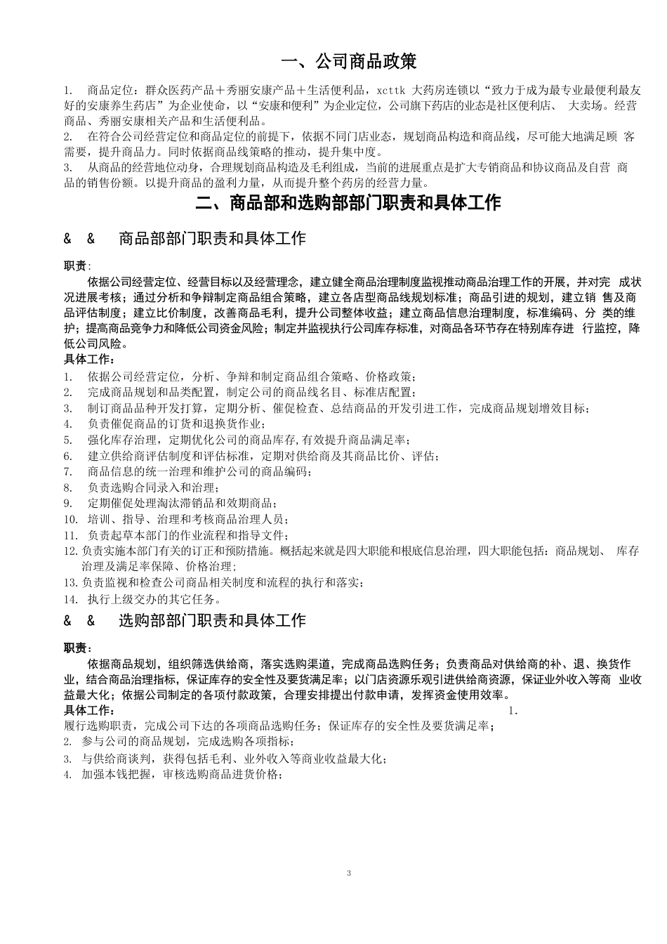 零售连锁药店商品管理手册2022年版本_第3页
