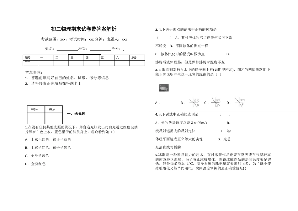 初二物理期末试卷带答案解析_第1页