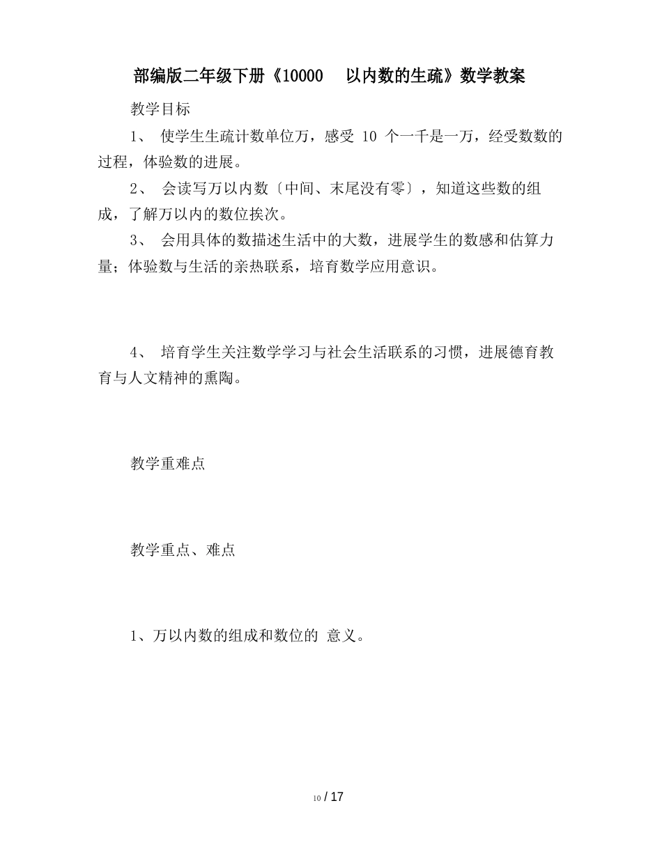 部编版二年级下册《10000以内数的认识》数学教案_第1页