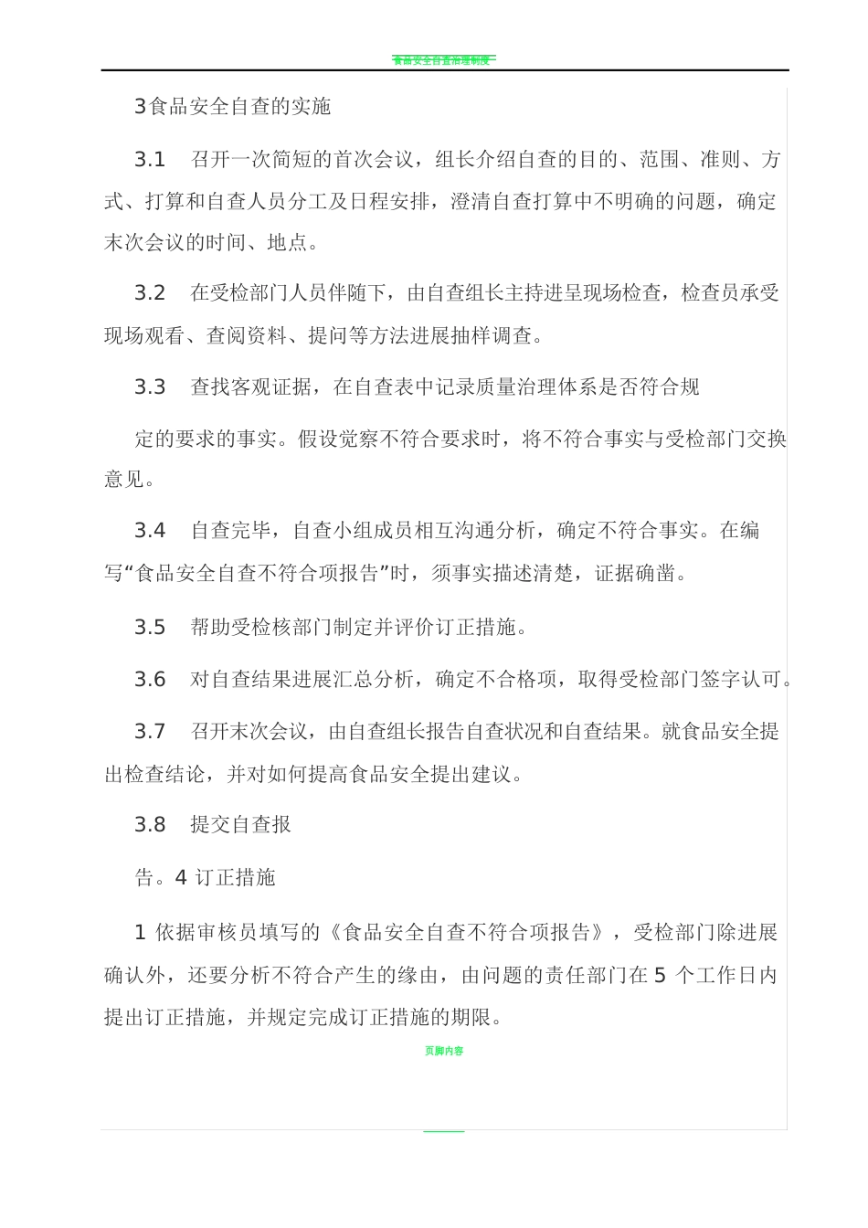 食品安全自查管理制度(附自查检查表_第3页