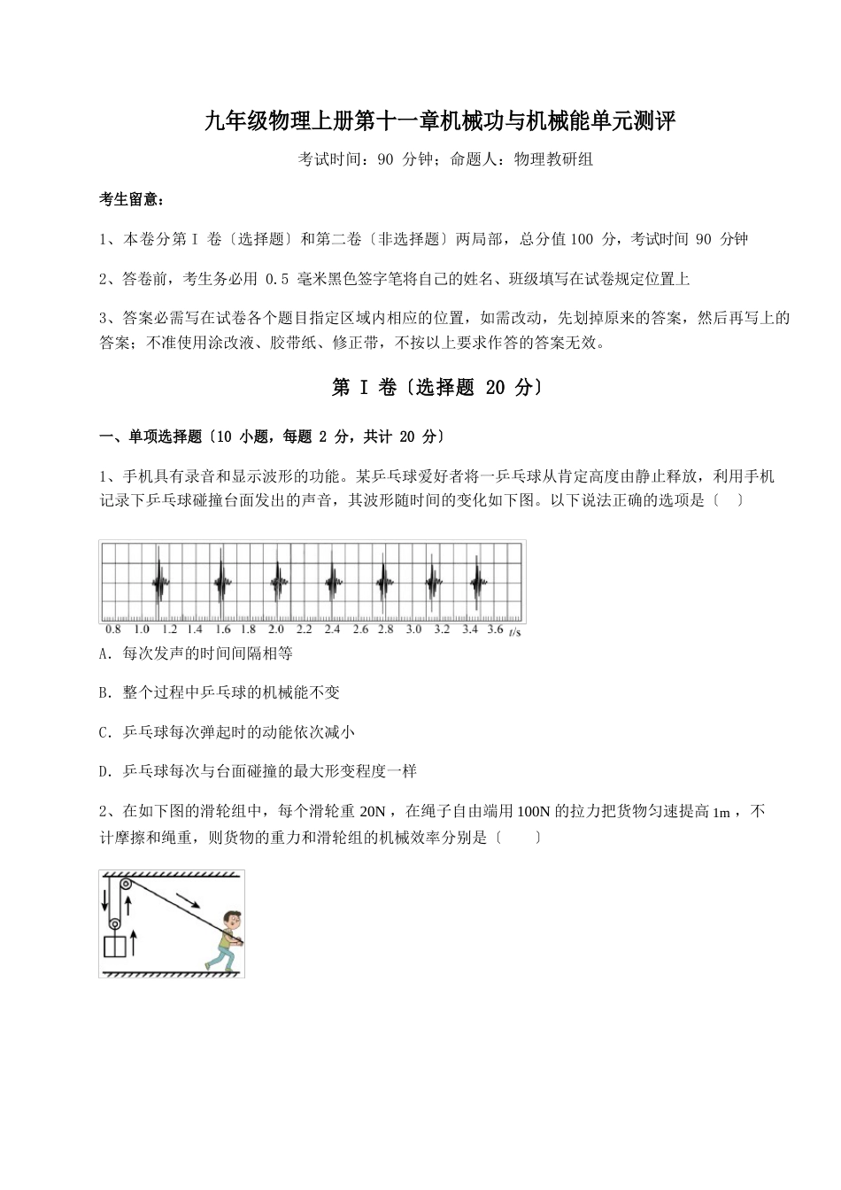 综合解析沪粤版九年级物理上册机械功与机械能单元测评试题(含详解)_第1页