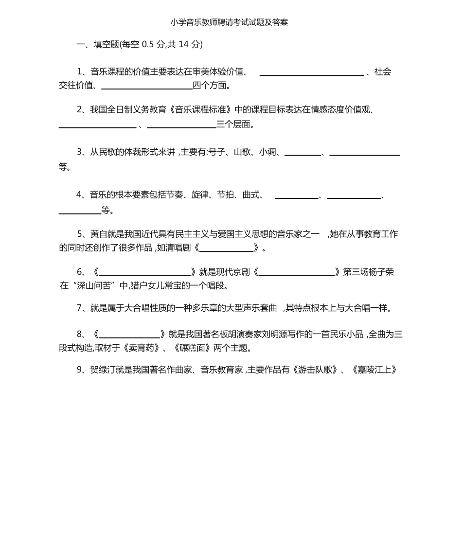 小学音乐教师招聘考试试题及答案_第1页