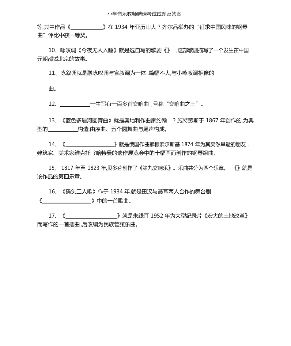 小学音乐教师招聘考试试题及答案_第2页