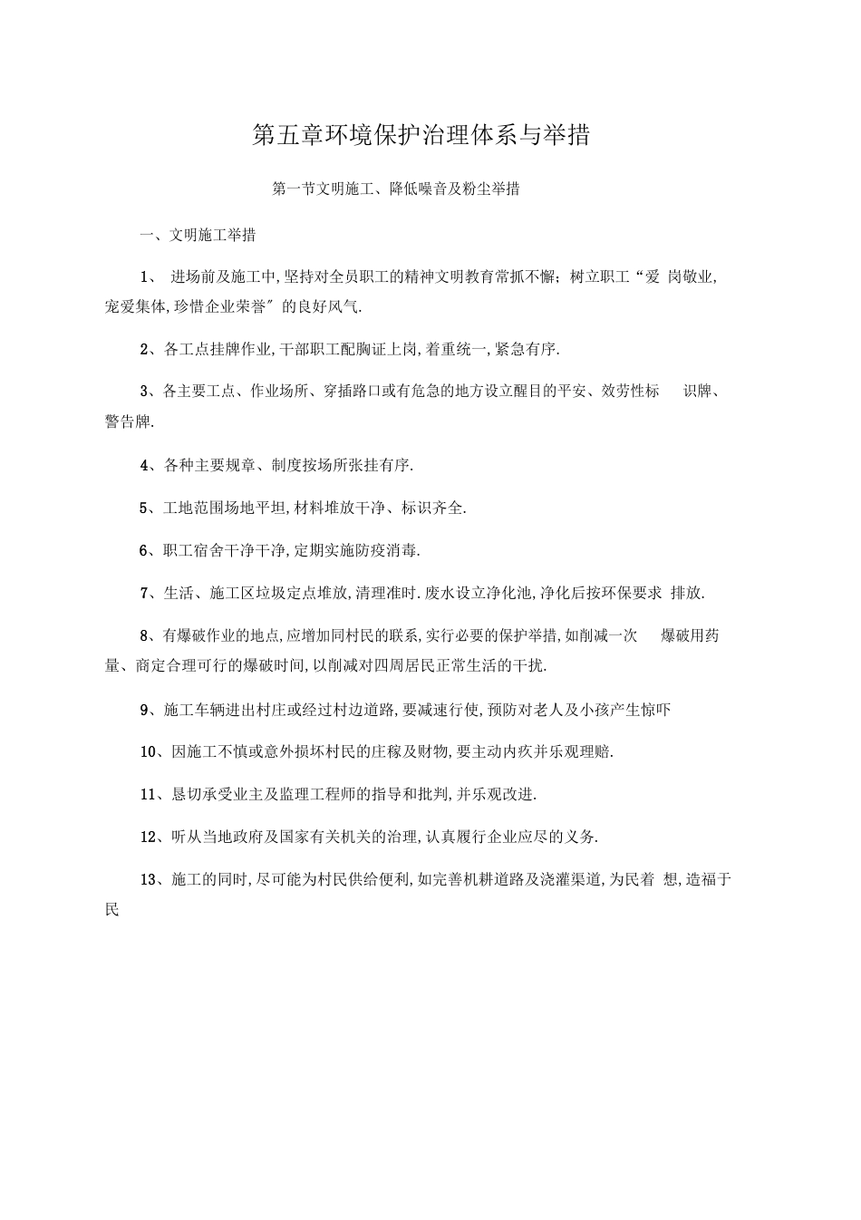 公司环境保护管理体系与措施_第1页