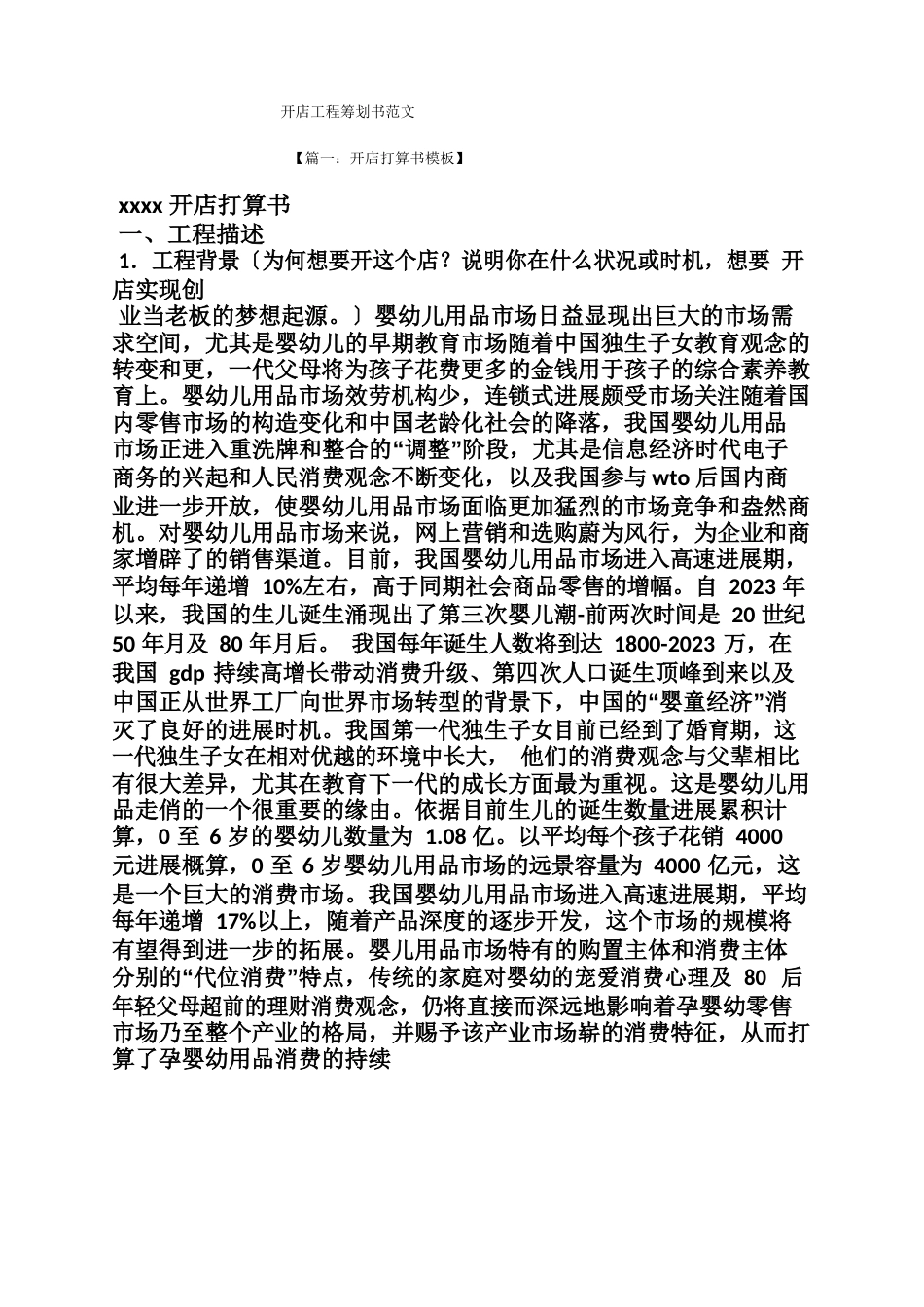 开店项目策划书范文_第1页