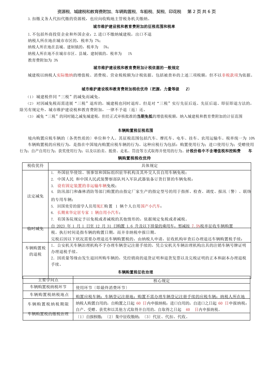 注会税法精华笔记：资源税、车辆购置税和车船税法、契税和印花税要点_第2页