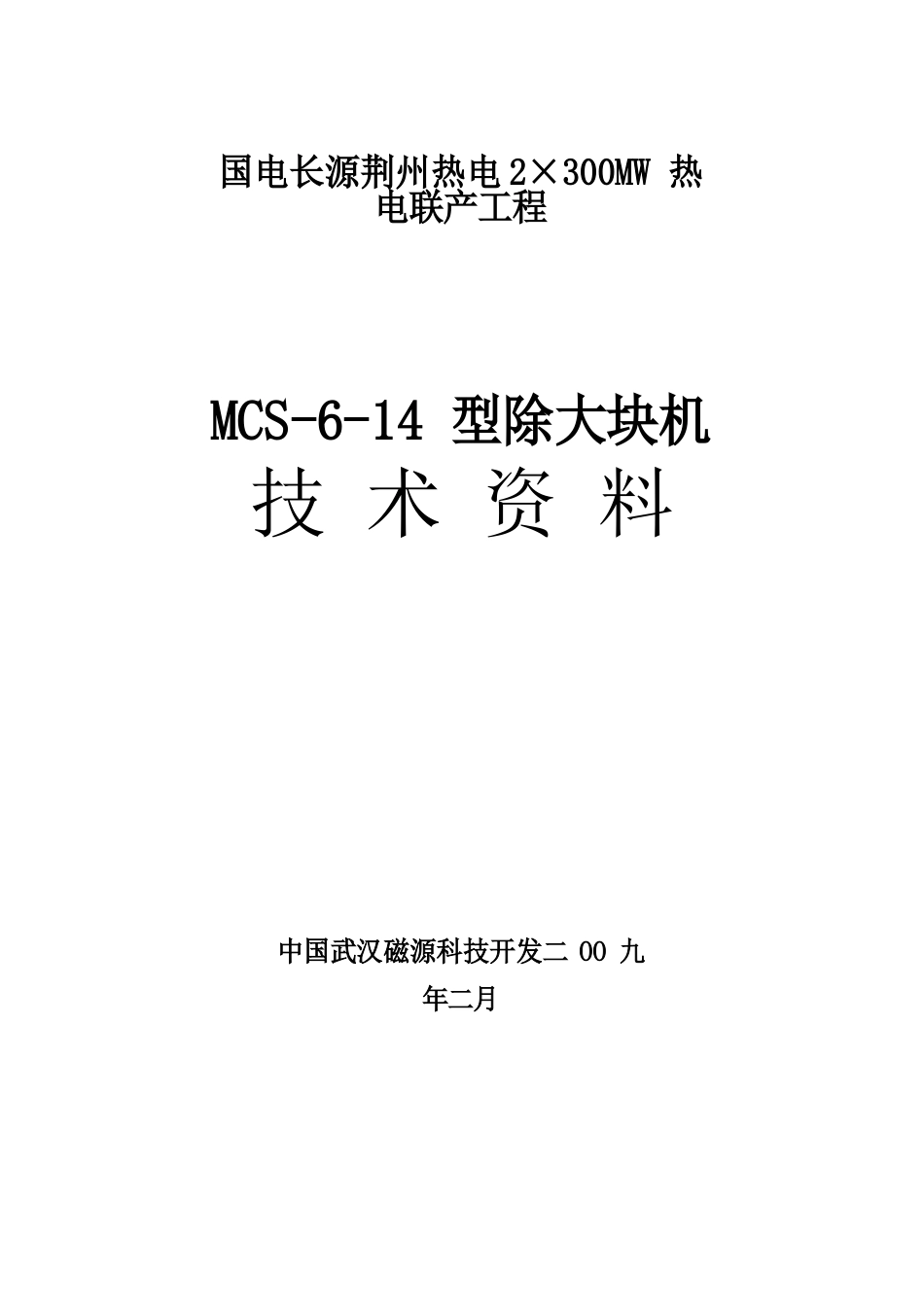 除大块器技术资料_第1页