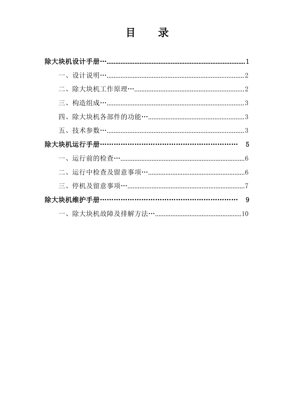 除大块器技术资料_第3页