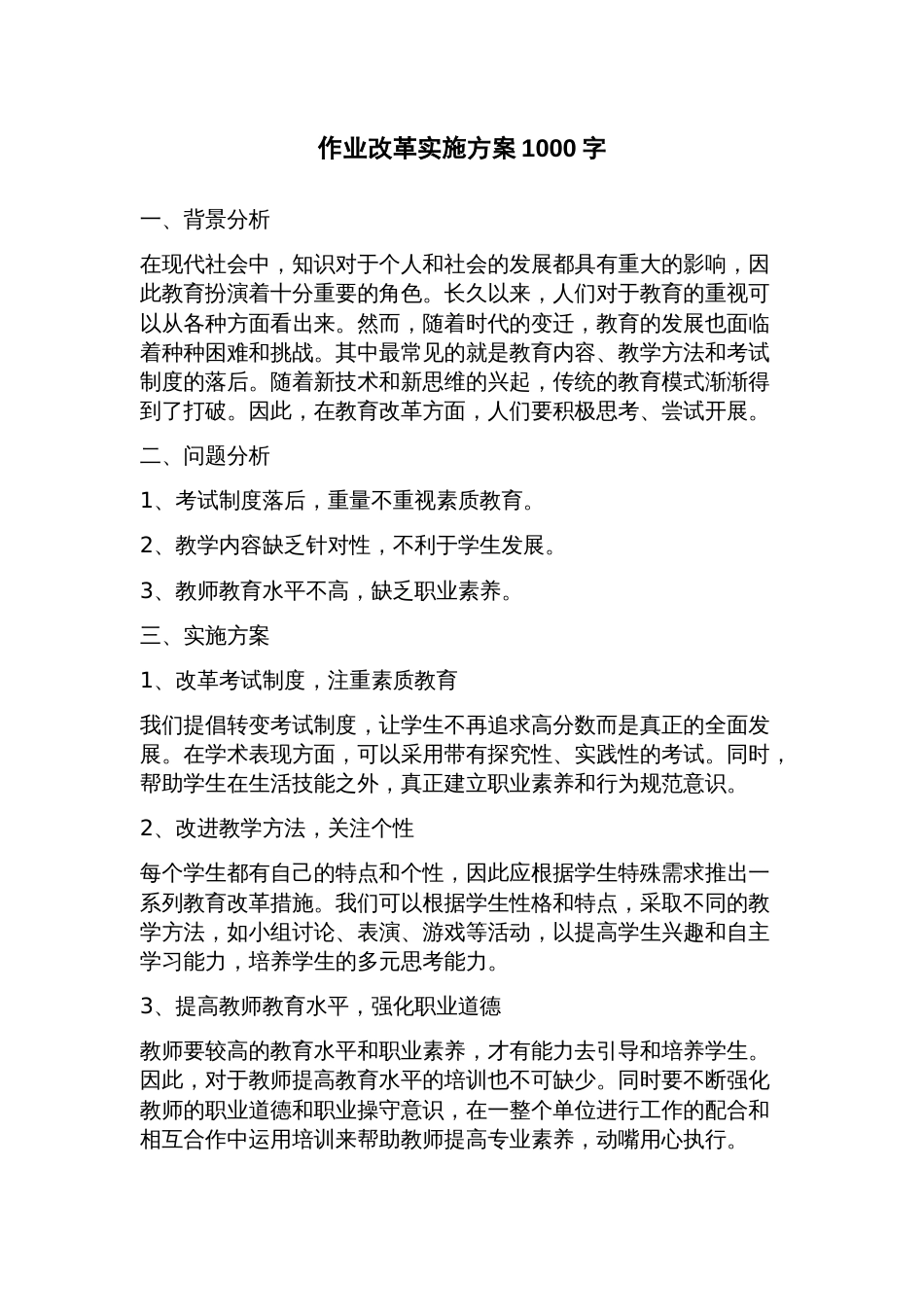 作业改革实施方案_第1页