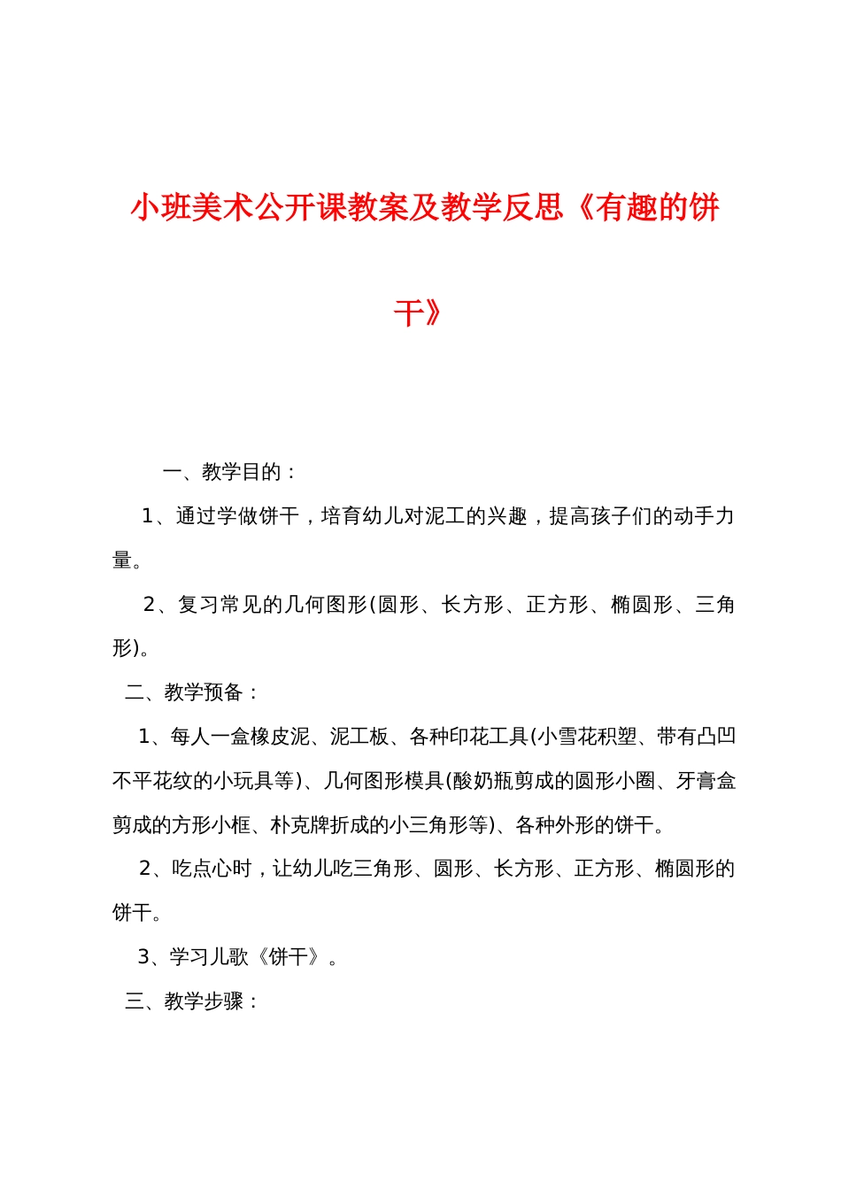 小班美术公开课教案及教学反思《有趣的饼干》_第1页