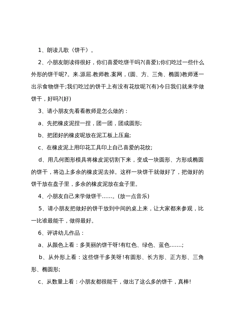 小班美术公开课教案及教学反思《有趣的饼干》_第2页