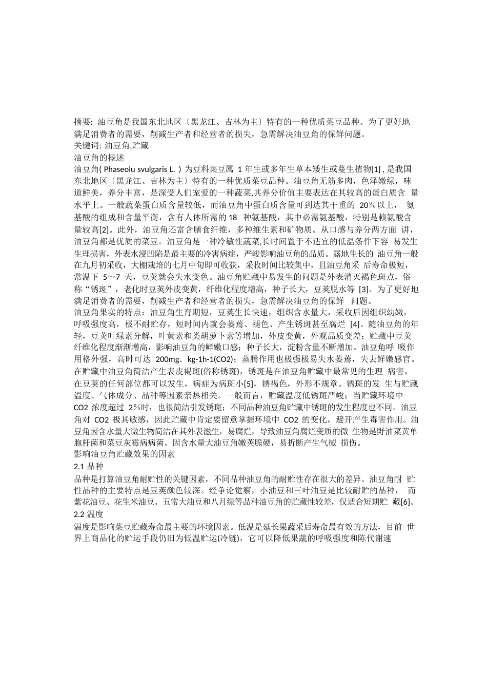 油豆角的贮藏方案_第1页