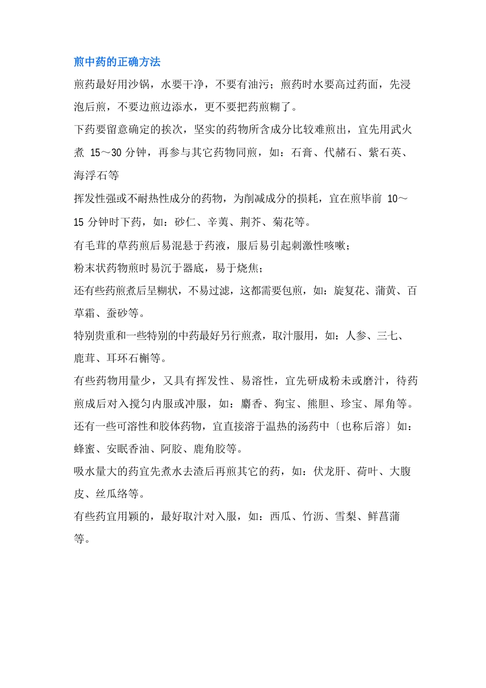 煎中药的正确方法_第1页