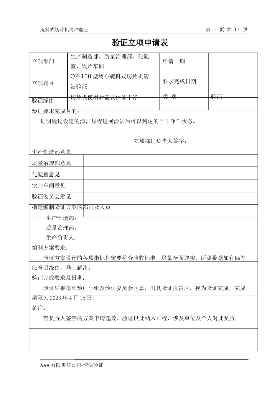 离心旋料式切片机GMP清洁验证方案及报告_第2页