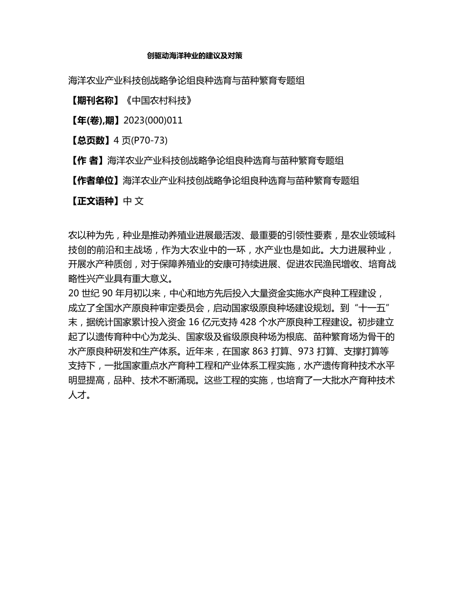 创新驱动海洋种业的建议及对策_第1页