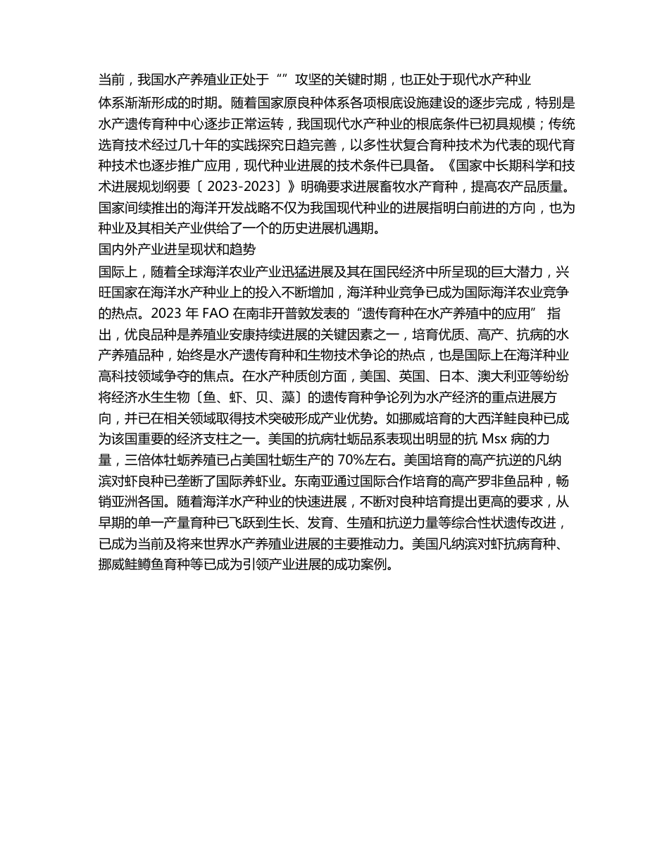 创新驱动海洋种业的建议及对策_第2页