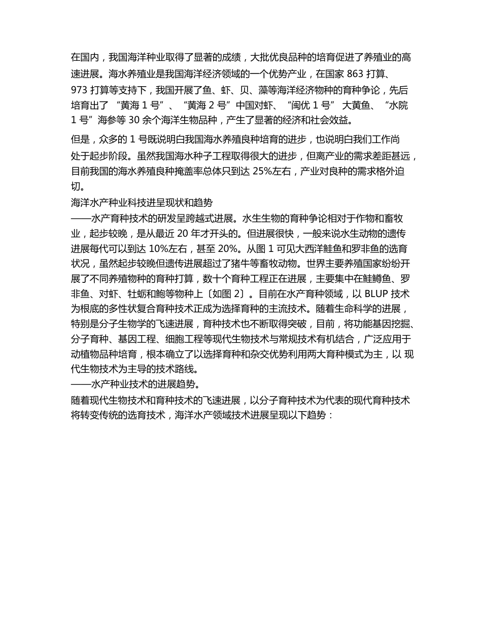 创新驱动海洋种业的建议及对策_第3页