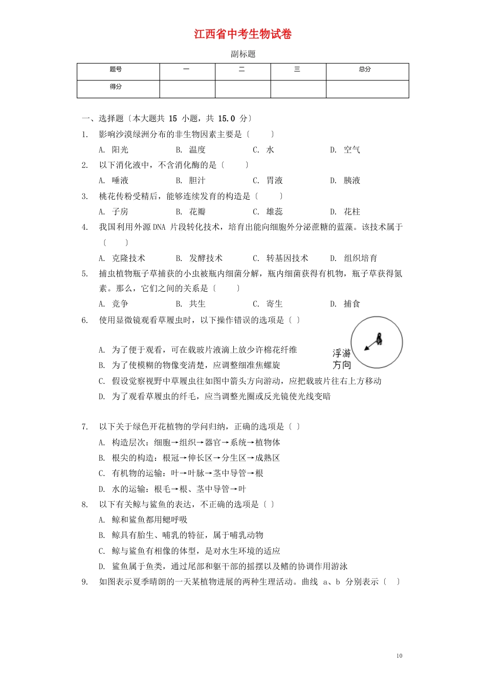 江西省中考生物真题试题(含解析)_第1页