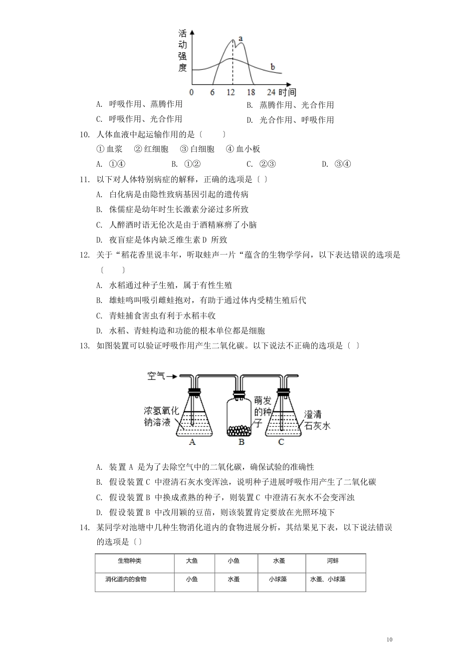 江西省中考生物真题试题(含解析)_第2页