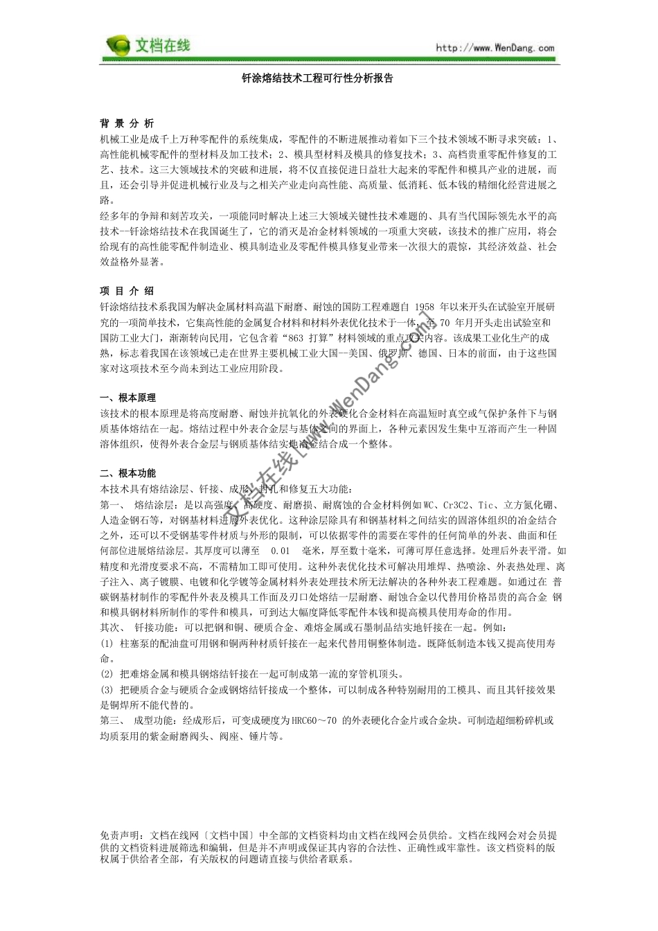 钎涂熔结技术项目可行性分析报告_第1页