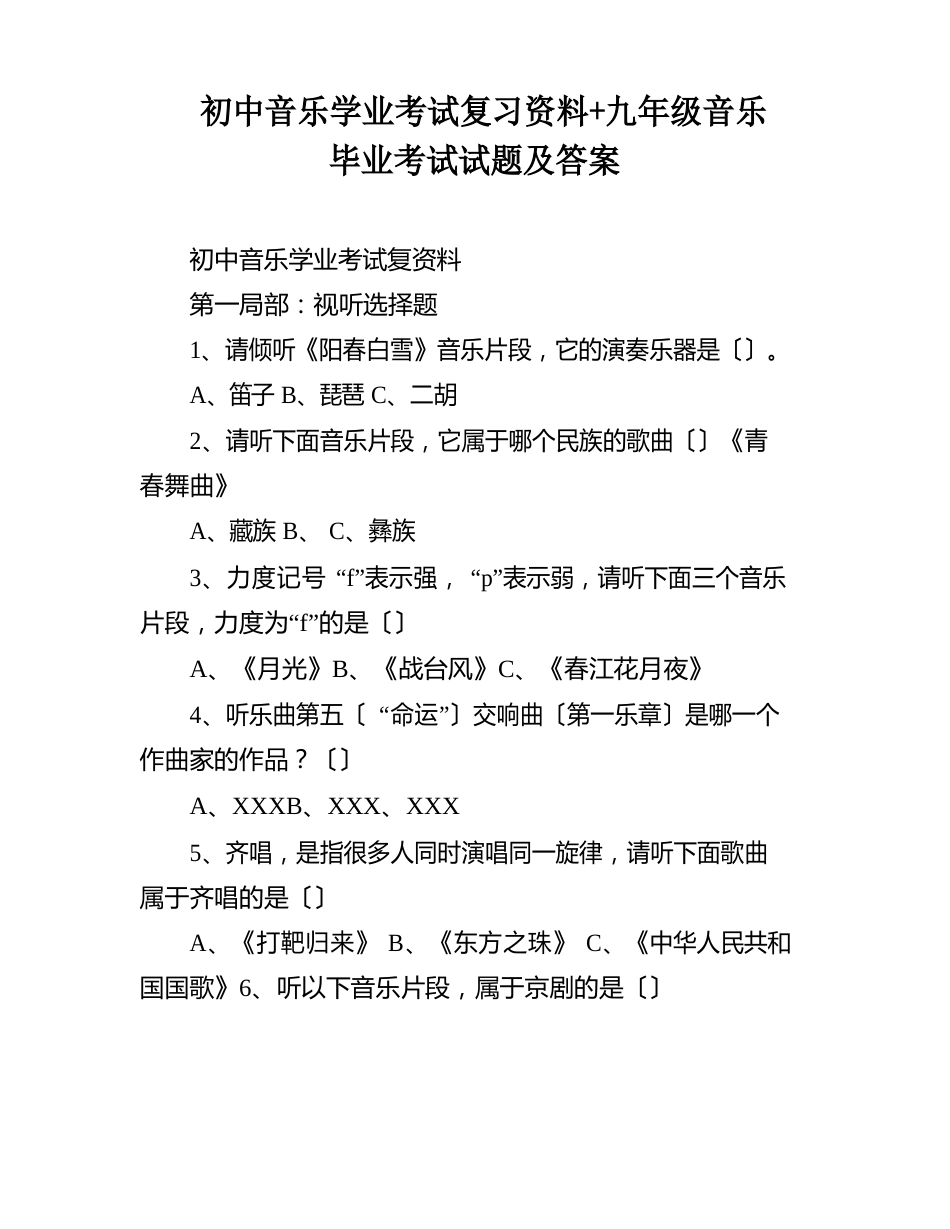 初中音乐学业考试复习资料+九年级音乐毕业考试试题及答案_第1页