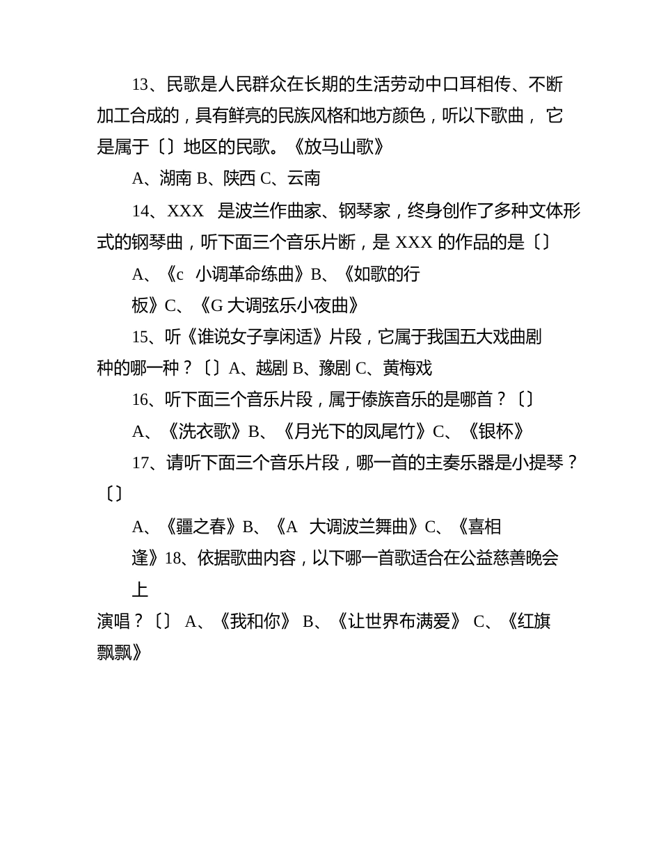 初中音乐学业考试复习资料+九年级音乐毕业考试试题及答案_第3页