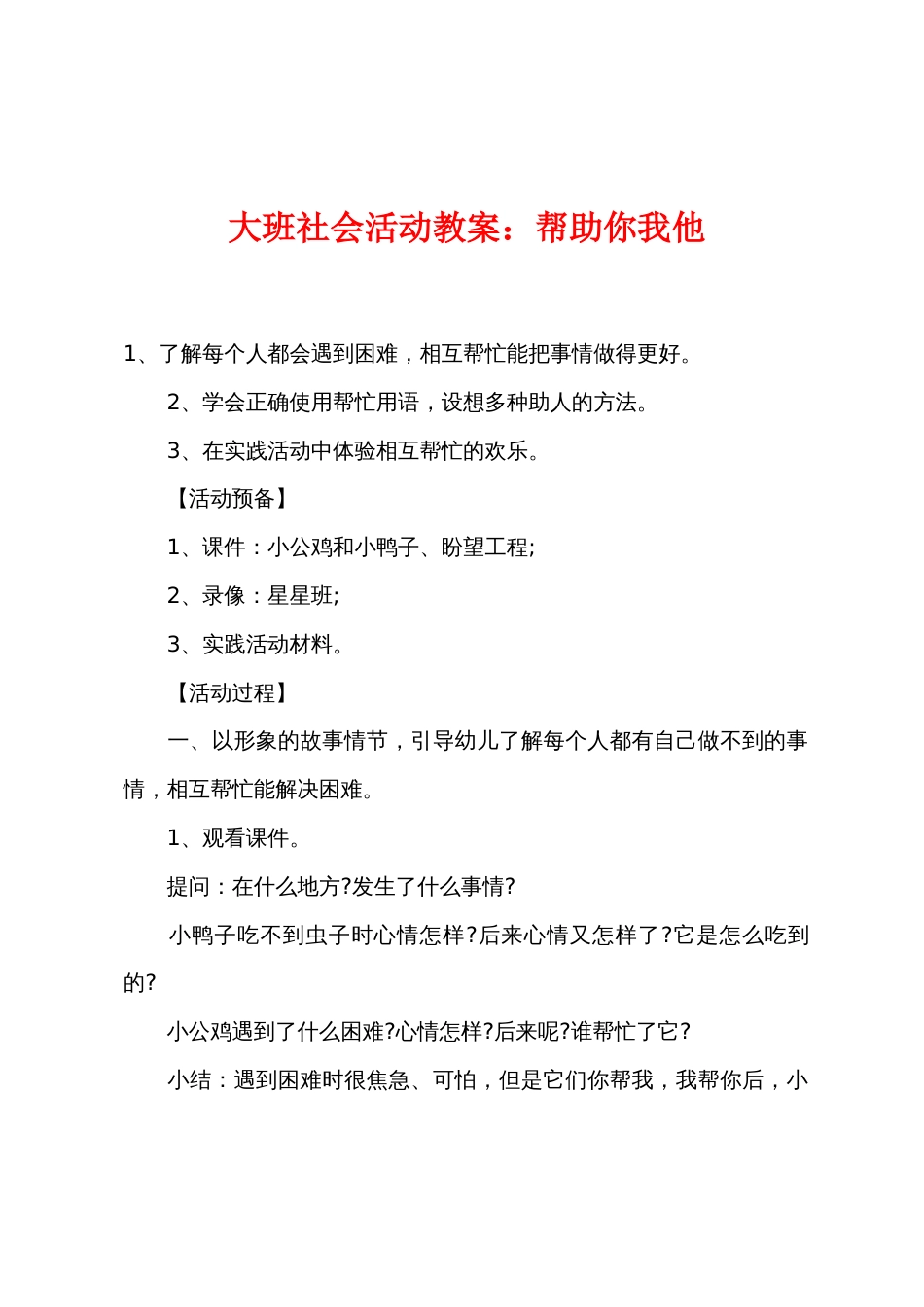 大班社会活动教案：帮助你我他_第1页