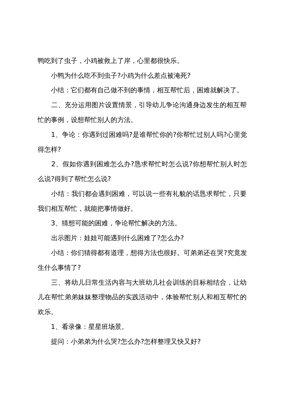 大班社会活动教案：帮助你我他_第2页