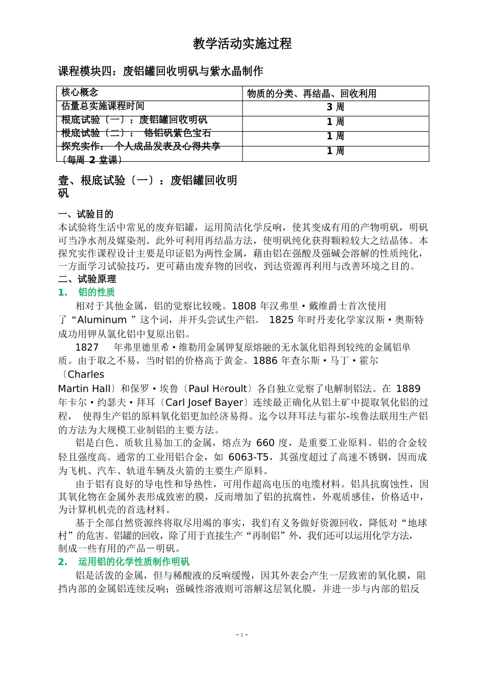 模组废铝罐回收明矾与紫水晶制作教案_第1页