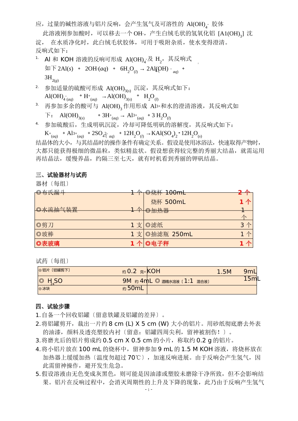 模组废铝罐回收明矾与紫水晶制作教案_第2页