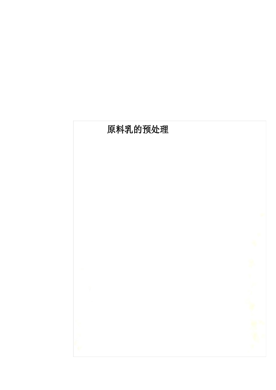 原料乳的预处理_第1页