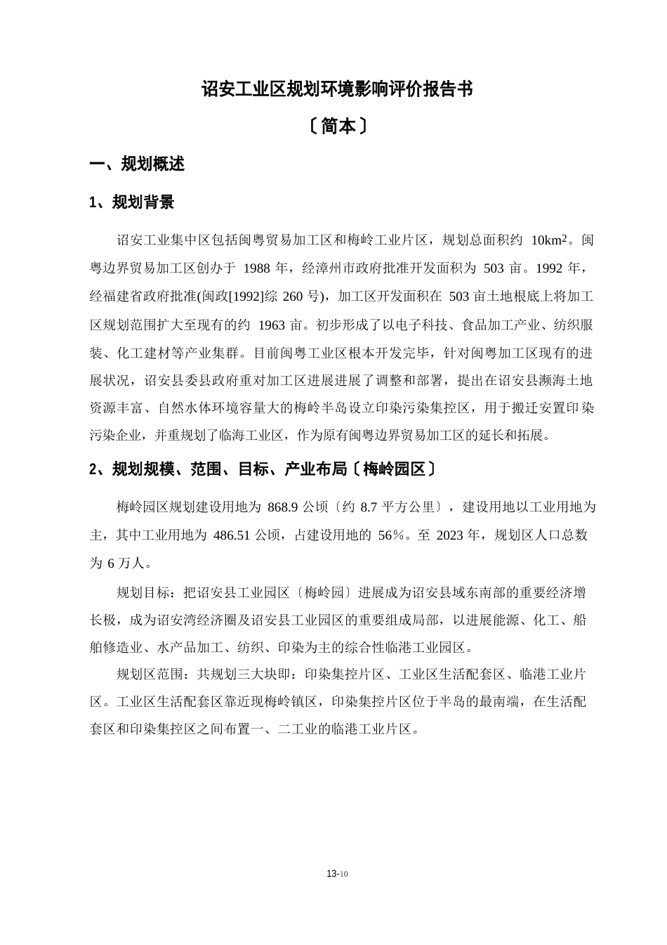 诏安工业区规划环境影响评价报告书_第1页