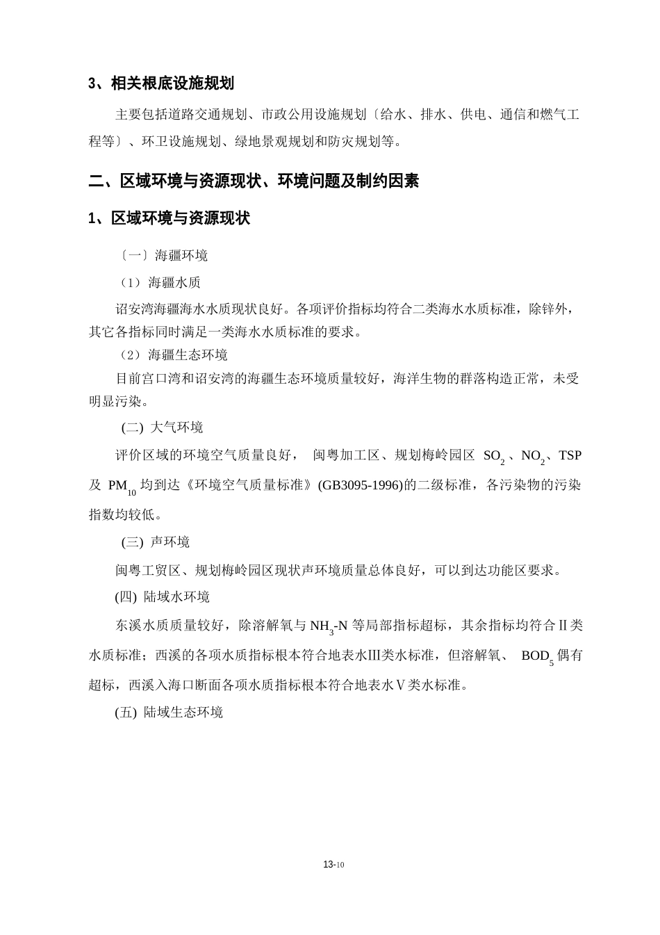诏安工业区规划环境影响评价报告书_第2页
