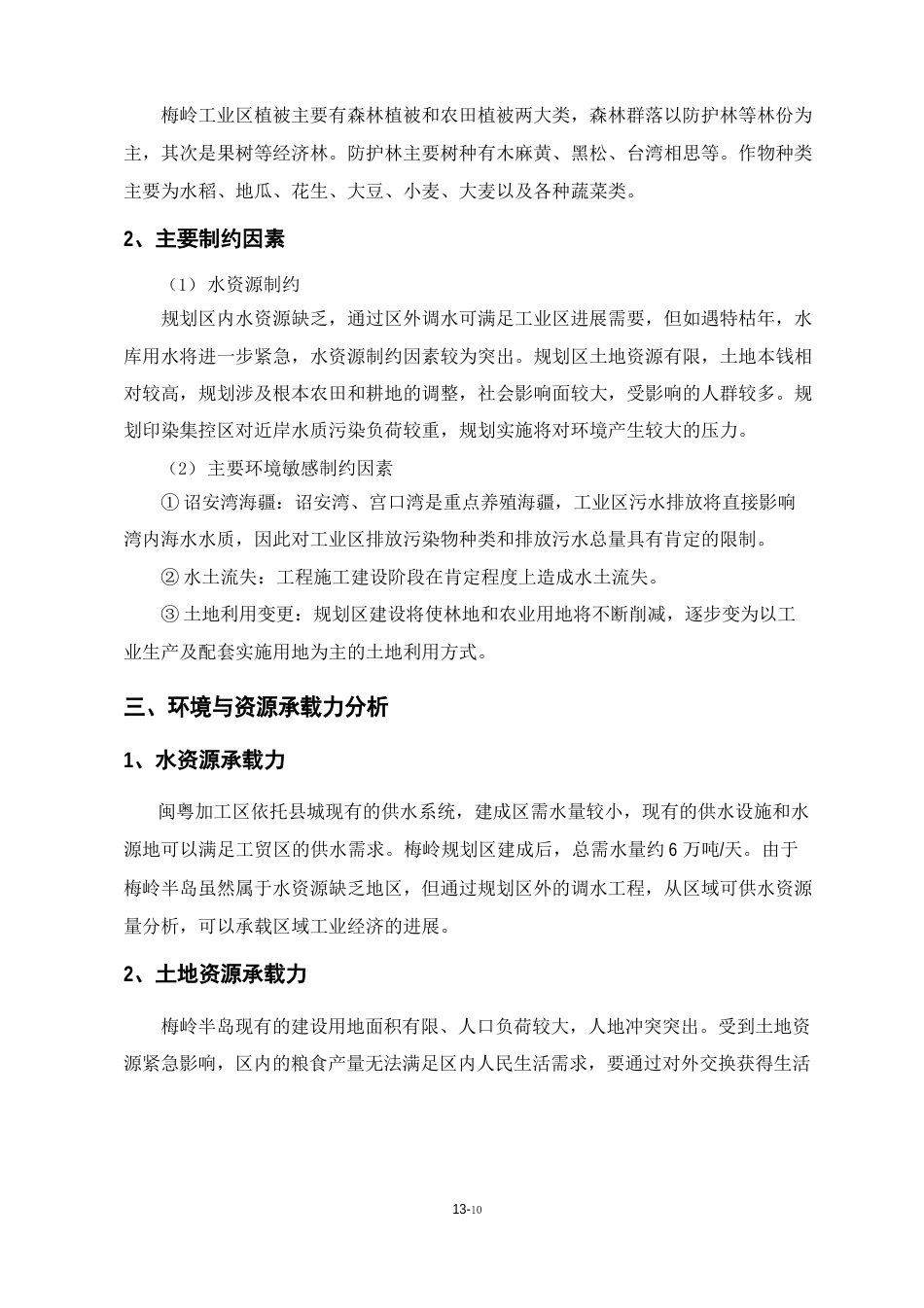 诏安工业区规划环境影响评价报告书_第3页