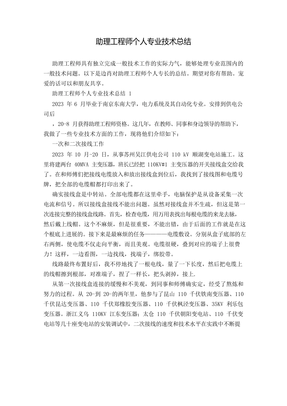 助理工程师个人专业技术总结_第1页