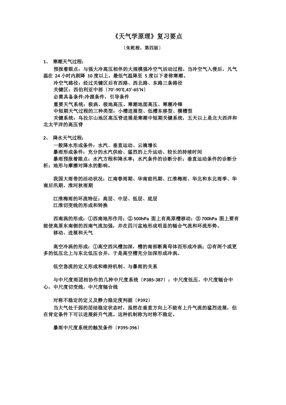 天气学原理复习要点_第1页