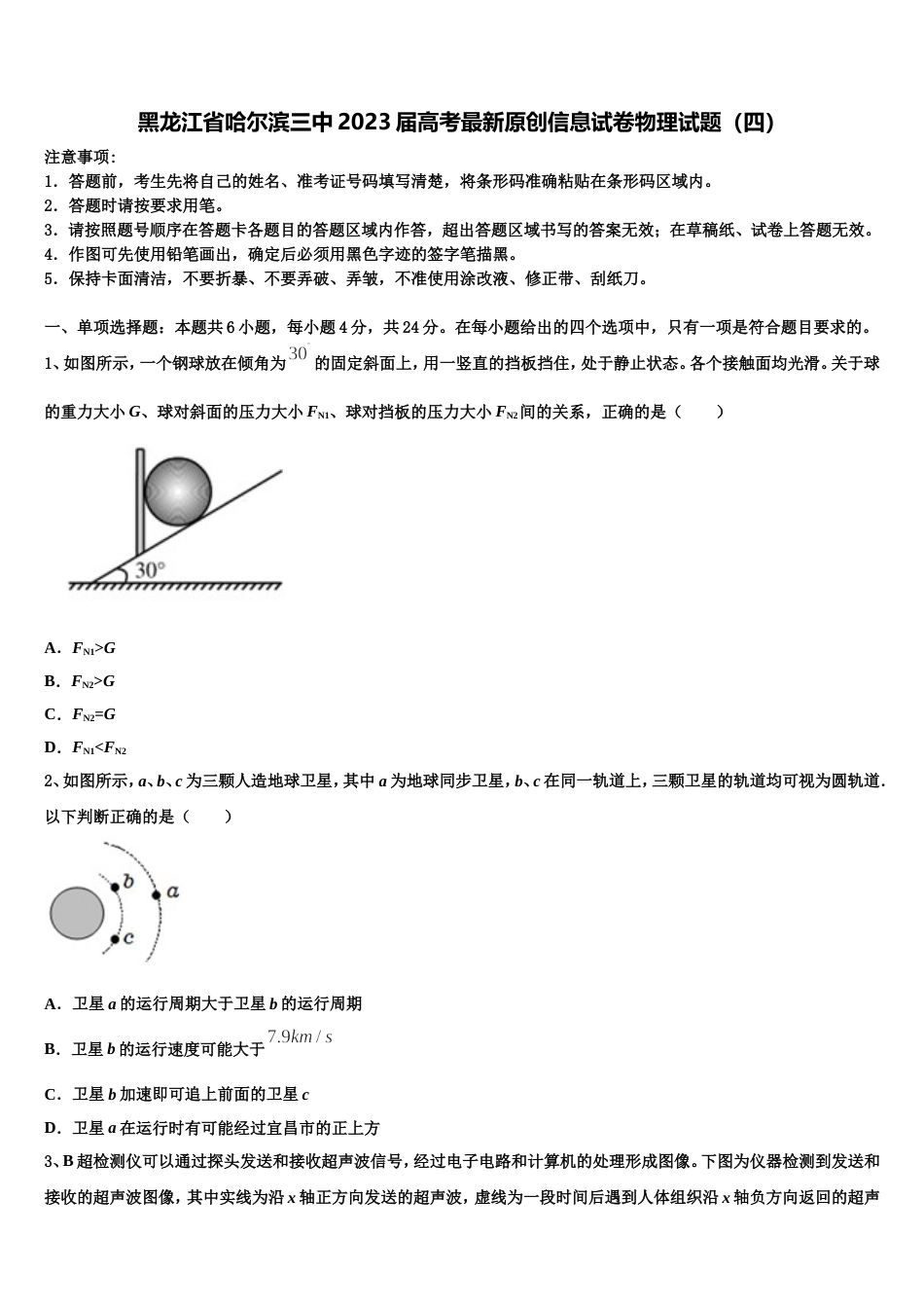 黑龙江省哈尔滨三中2023届高考最新原创信息试卷物理试题（四）_第1页