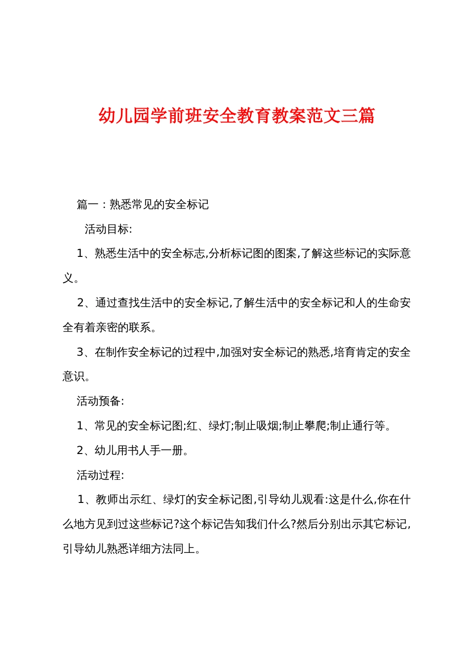 幼儿园学前班安全教育教案范文三篇_第1页