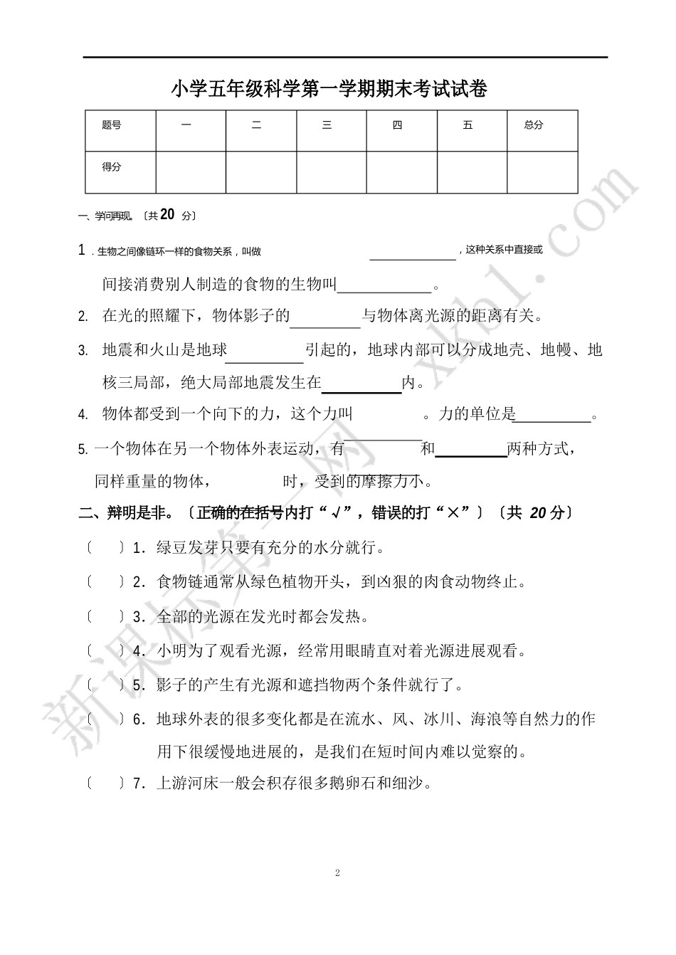 小学五年级科学第一学期期末考试试卷_第1页