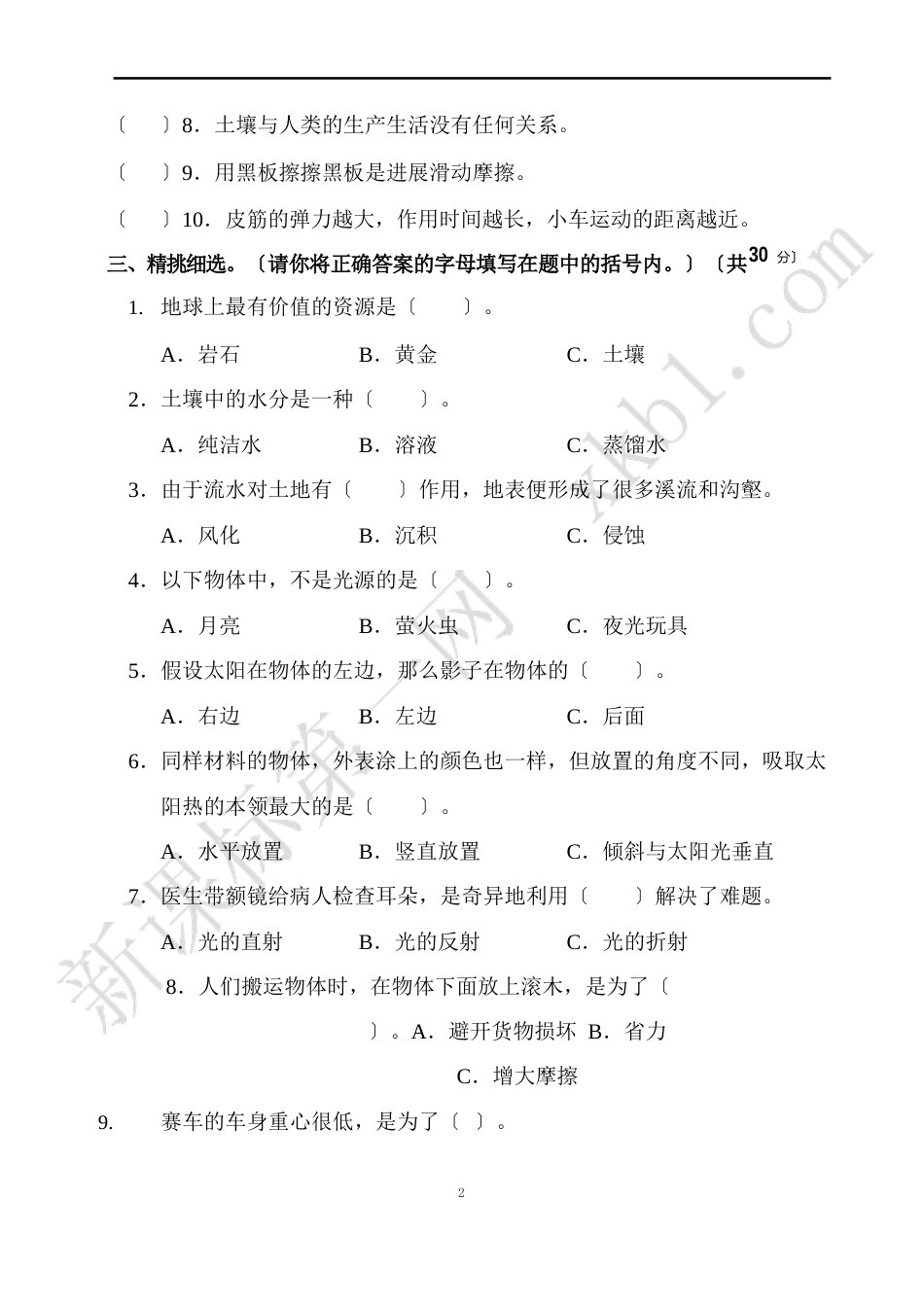 小学五年级科学第一学期期末考试试卷_第2页