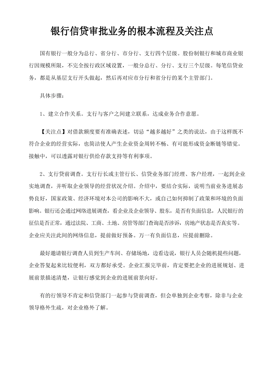 银行信贷审批业务的基本流程及关注点_第1页