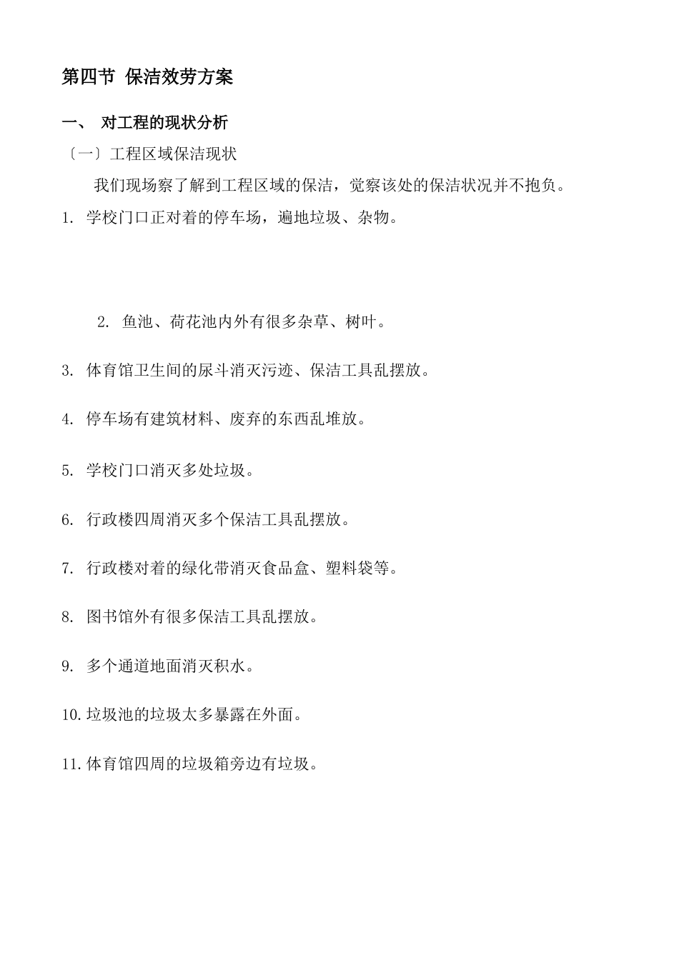 学校保洁服务方案_第1页