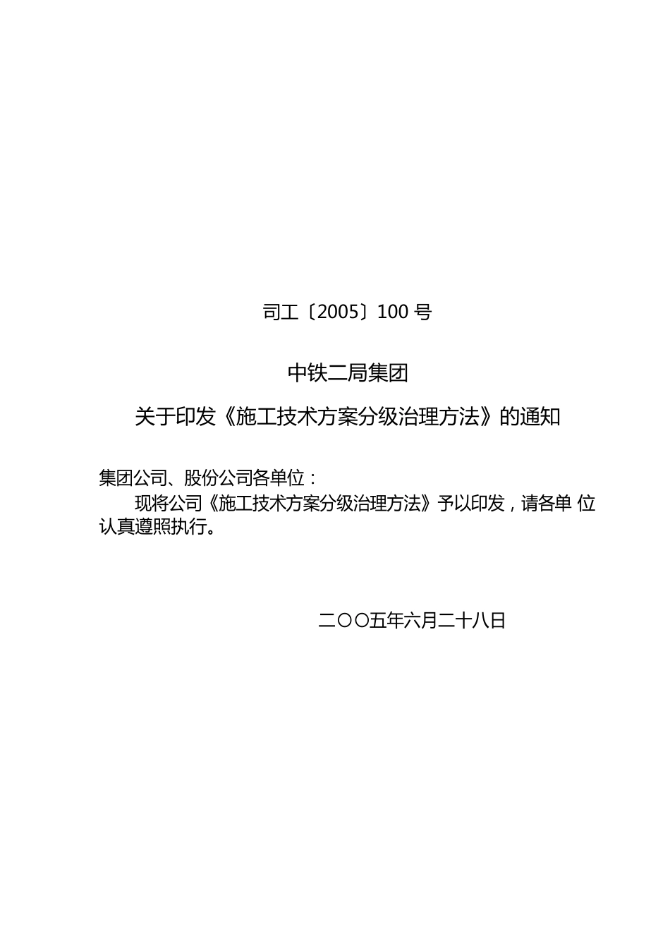 中铁二局施工技术方案分级管理办法_第1页