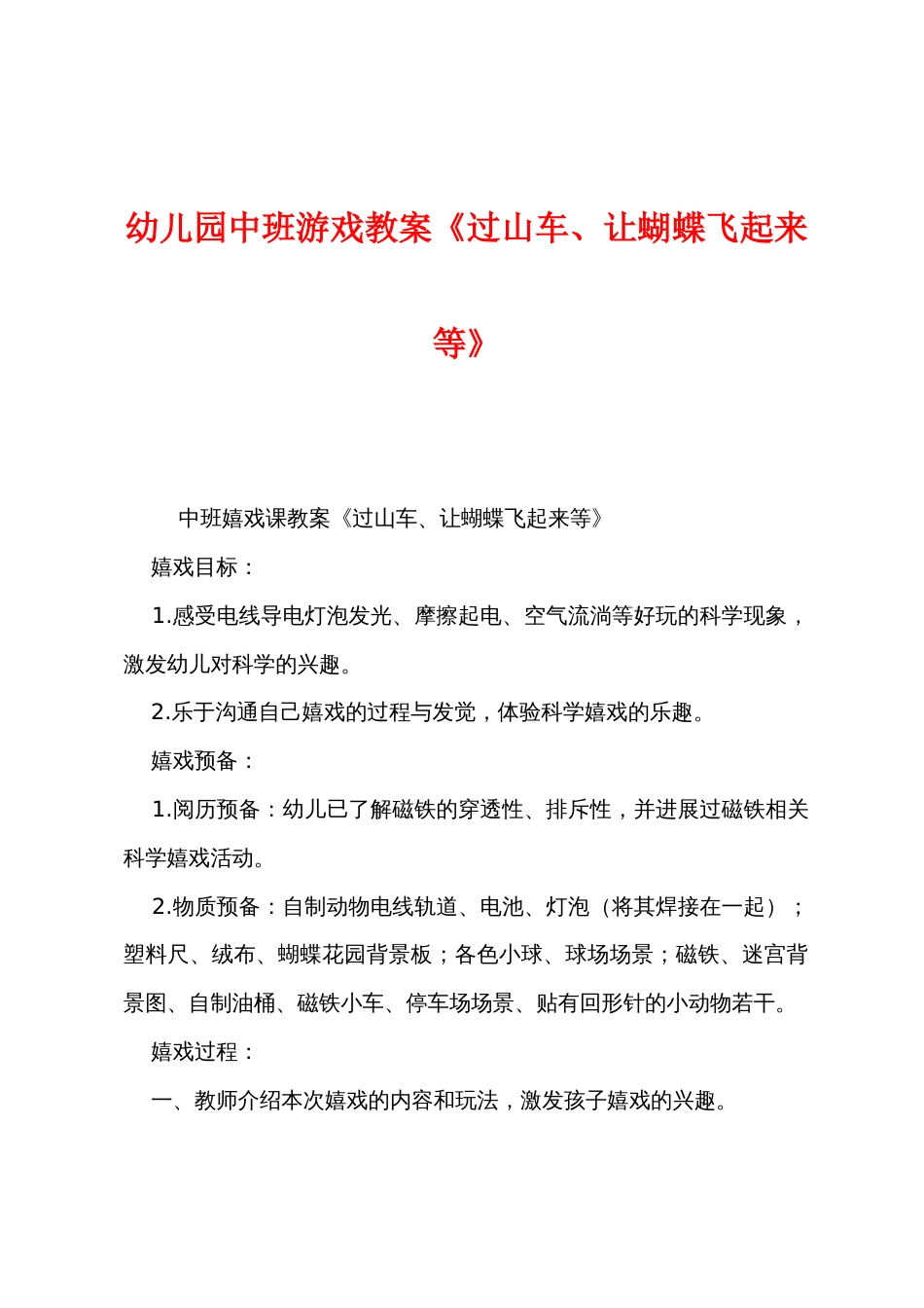 幼儿园中班游戏教案《过山车让蝴蝶飞起来等》_第1页