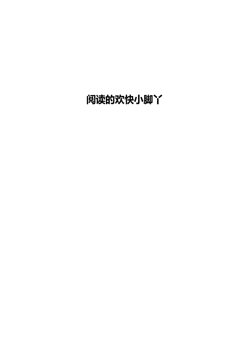 低年级阅读手册_第1页