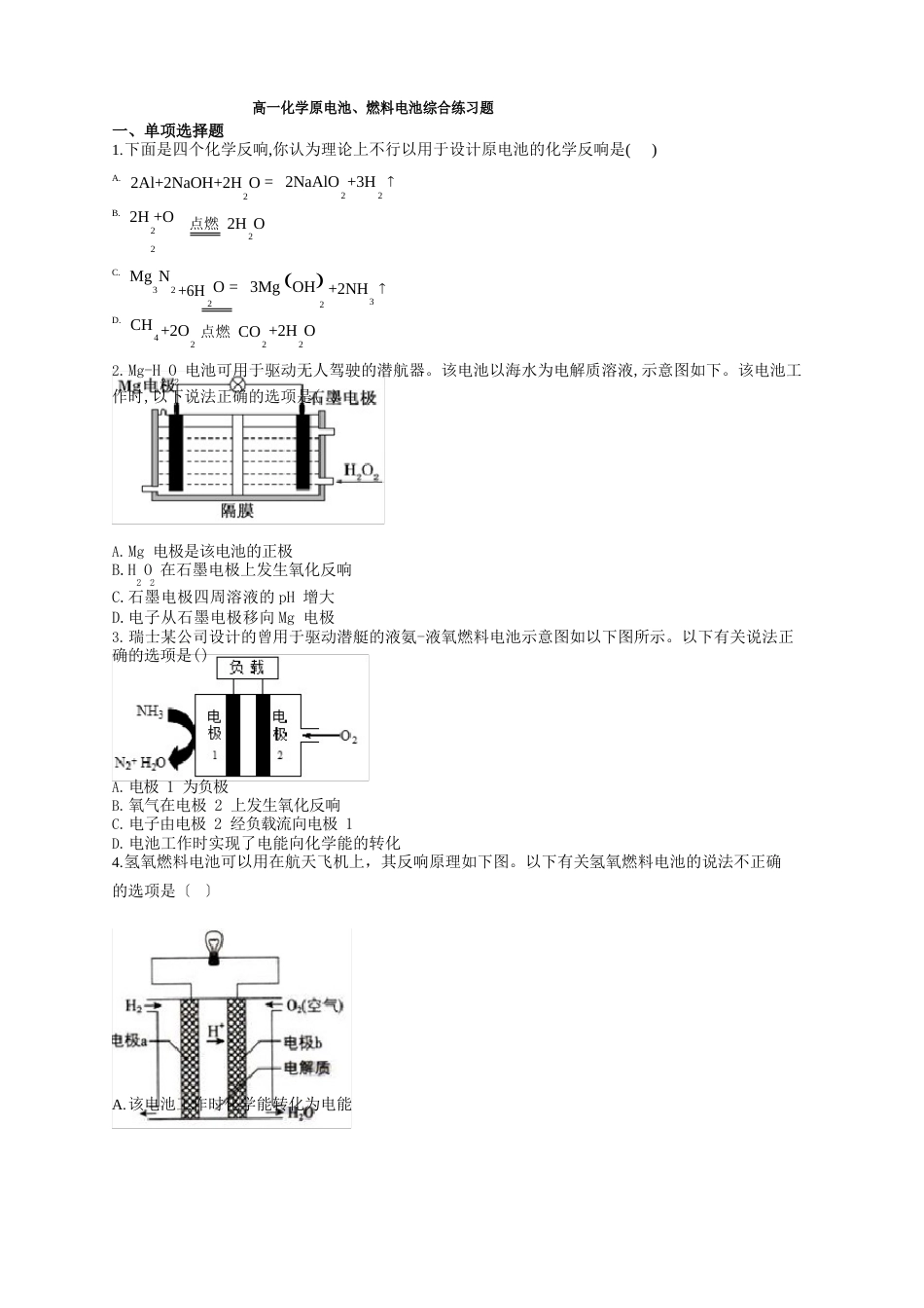 高一化学原电池、燃料电池综合练习题(附答案)_第1页