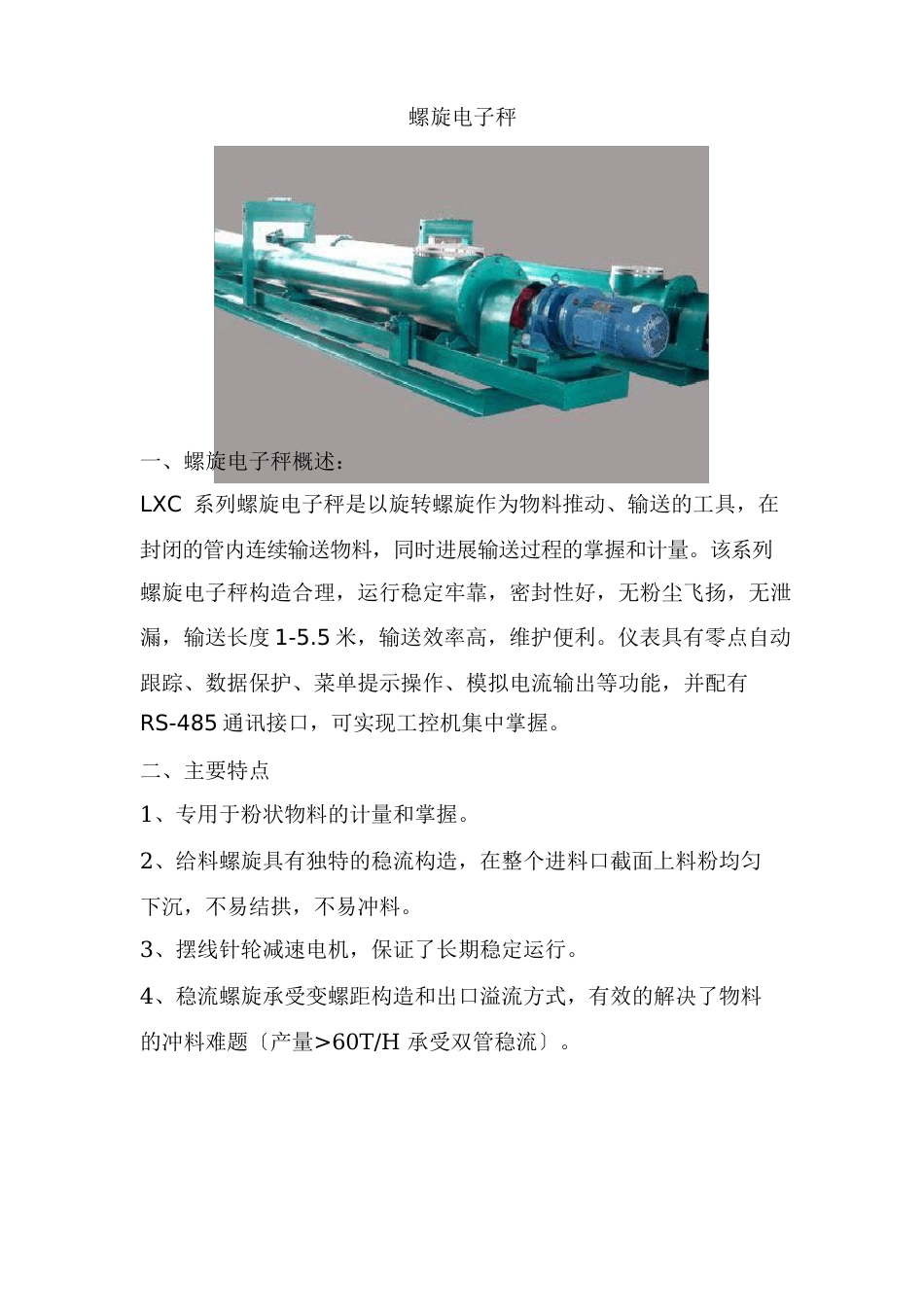 螺旋计量秤说明书_第2页