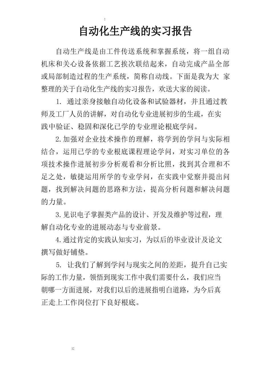 自动化生产线的实习报告_第1页