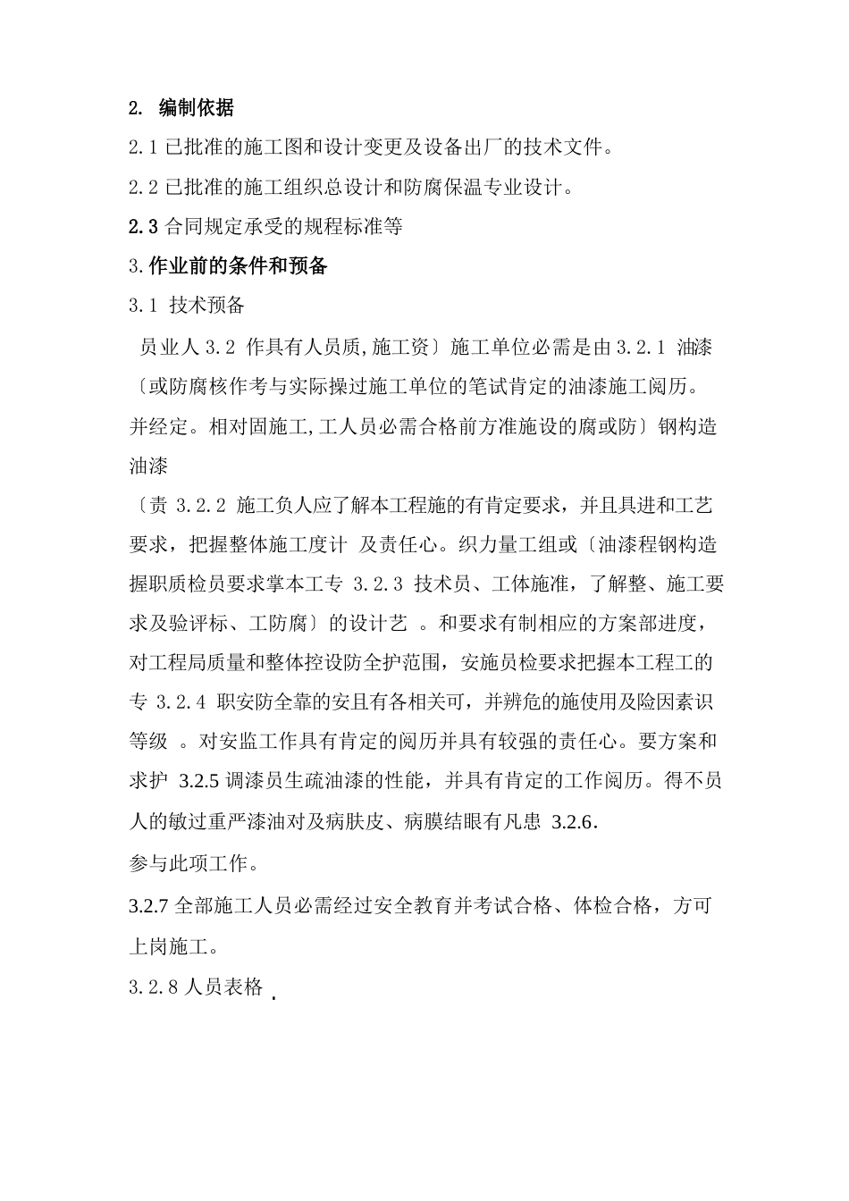 厂房钢结构油漆厂房钢结构油漆防腐防火施工作业指导书_第2页