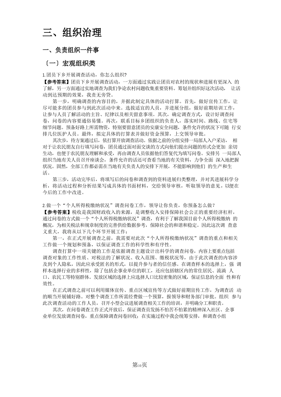 公务员面试真题及解析~组织管理类_第1页